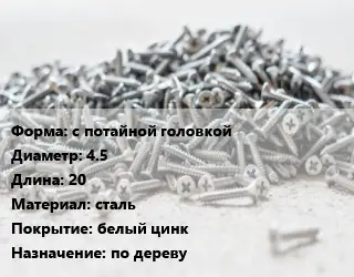 Шуруп с потайной головкой 4.5х20 сталь белый цинк по дереву